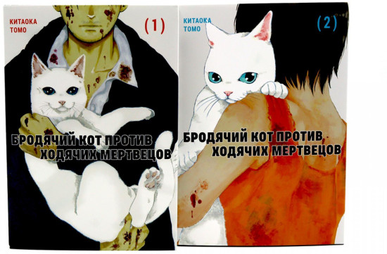 Бродячий кот против ходячих мертвецов. Том 1-2. Комплект из 2 книг