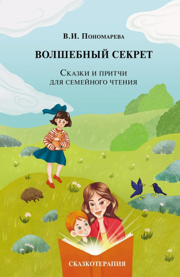 Волшебный секрет. Сказки и притчи для семейного чтения