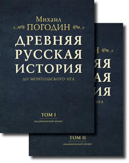 Древняя русская история до монгольского ига. Том 1-2. Комплект из 2 книг