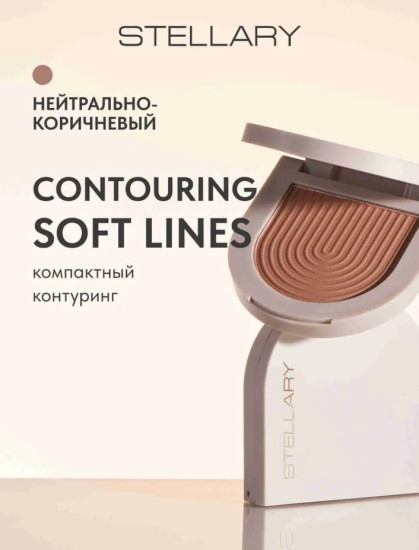 Сухой контуринг Soft Lines, тон 01 нейтрально-коричневый