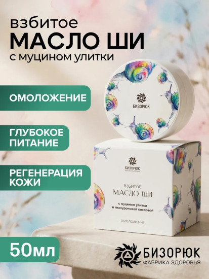 Масло Ши взбитое с муцином улитки и гиалуроновой кислотой