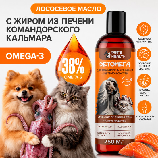 Масло дикого лосося и печени кальмара, Ветомега, для блеска шерсти и здоровья кожи питомца, Омега-3 для кошек и собак, витамины для животных