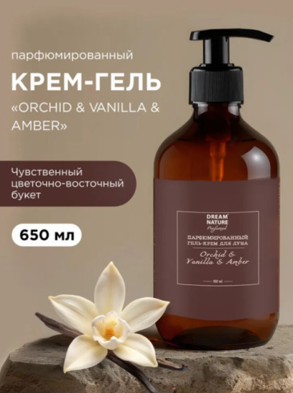 Парфюмированный гель для душа «Orchid & Vanilla & Amber»