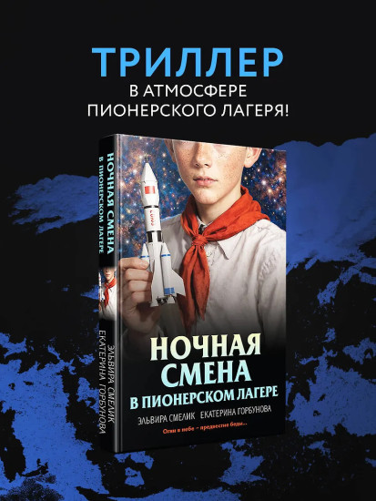 Ночная смена в пионерском лагере