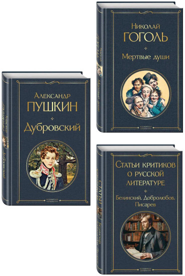 Дубровский. Мёртвые души. Статьи критиков о русской литературе. Комплект из 3 книг