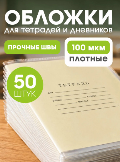 Набор обложек для тетрадей и дневников