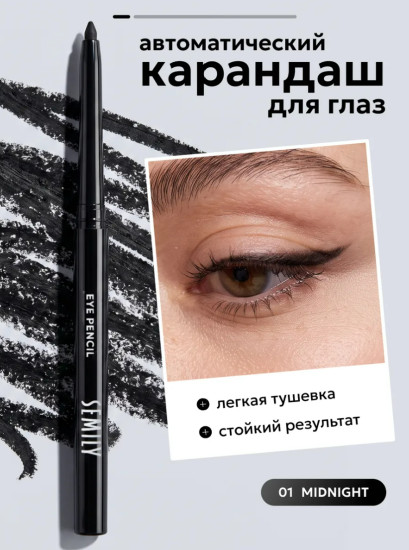 Карандаш для глаз мягкий черный тон 01 MIDNIGHT