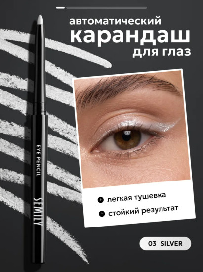 Карандаш для глаз тон 03 SILVER