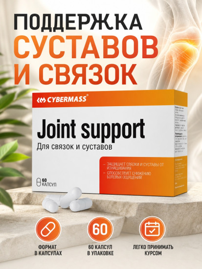 Для связок и суставов комплекс, джоинт суппорт, капсулы по 905 мг, 60 шт, боль от травм, восстановление