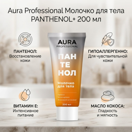 Professional Молочко для тела с пантенолом, 200мл