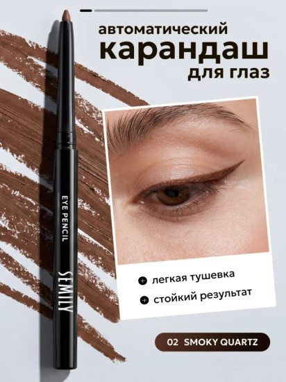Карандаш для глаз каял коричневый тон 02 SMOKY QUARTZ