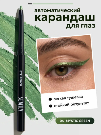 Для глаз карандаш тон 04 mystic green
