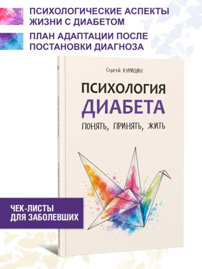 Психология диабета. Понять, принять, жить