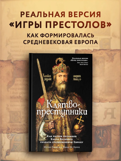 Клятвопреступники. Как распря потомков Карла Великого создала средневековую Европу