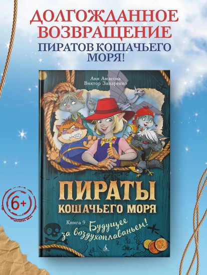 Пираты Кошачьего моря. Книга 9. Будущее за воздухоплаваньем!