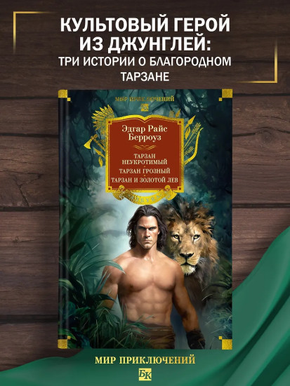 Тарзан неукротимый. Тарзан Грозный. Тарзан и Золотой лев
