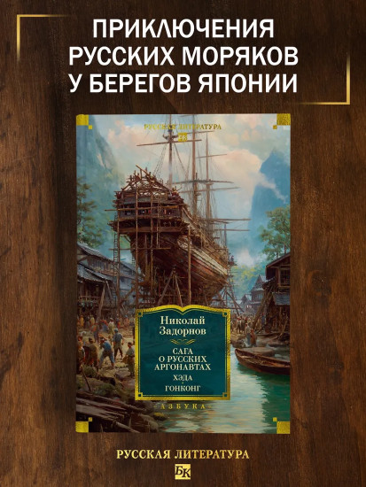 Сага о русских аргонавтах. Хэда. Гонконг