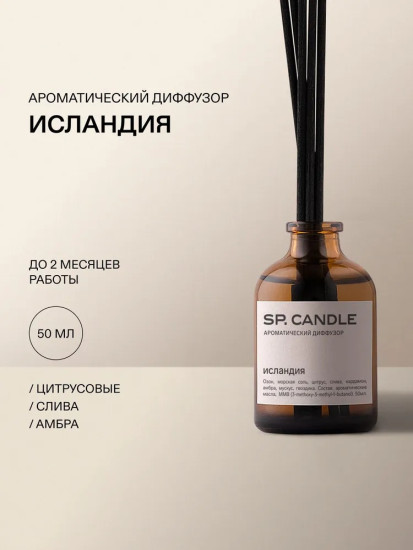 SP Candle Ароматический Диффузор Исландия