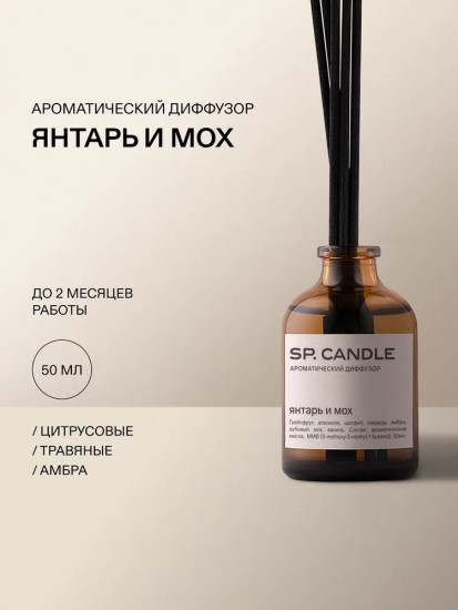 SP Candle Ароматический Диффузор Янтарь — Мох
