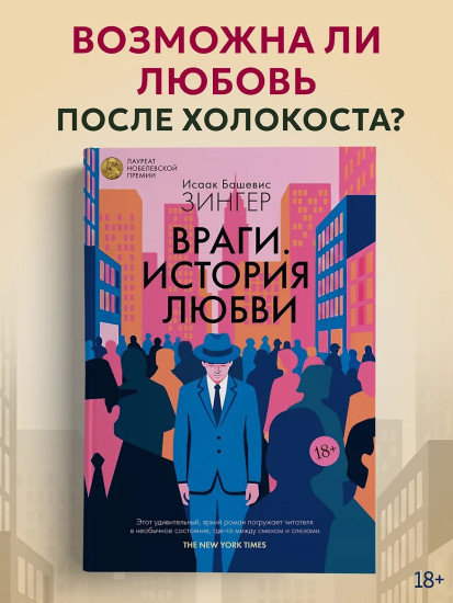 Враги. История любви