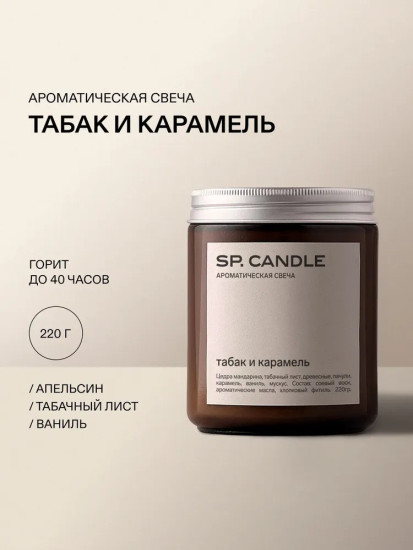 SP Candle Ароматическая свеча из соевого воска Табак и карамель