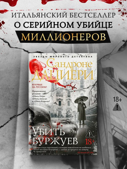 Убить буржуев