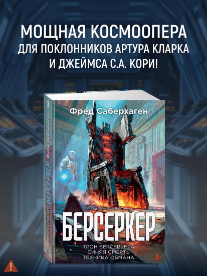 Берсеркер. Книга 3. Трон берсеркера. Синяя смерть. Техника обмана