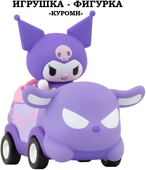 Игрушка-фигурка: "Куроми" на машинке