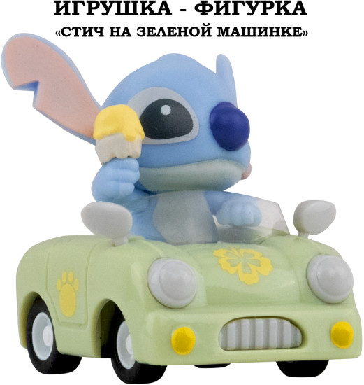 Игрушка-фигурка: "Стич" на зеленой машинке