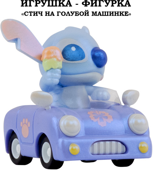 Игрушка-фигурка: "Стич" на голубой машинке