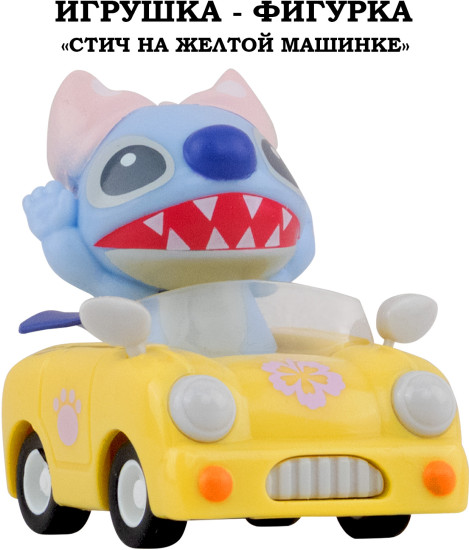 Игрушка-фигурка: "Стич" на желтой машинке