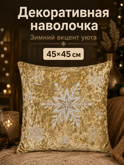 Наволочка декоративная золотистый со снежинкой