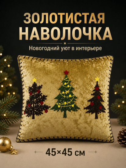Наволочка декоративная золотистый с елочками