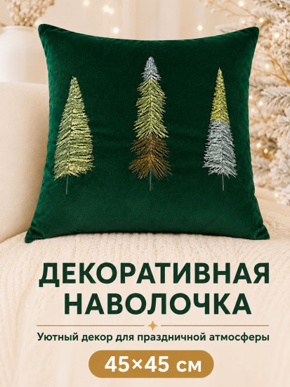 Наволочка декоративная зеленый с золотистыми елочками