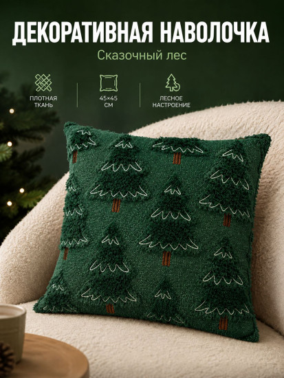 Наволочка декоративная «Сказочный лес»