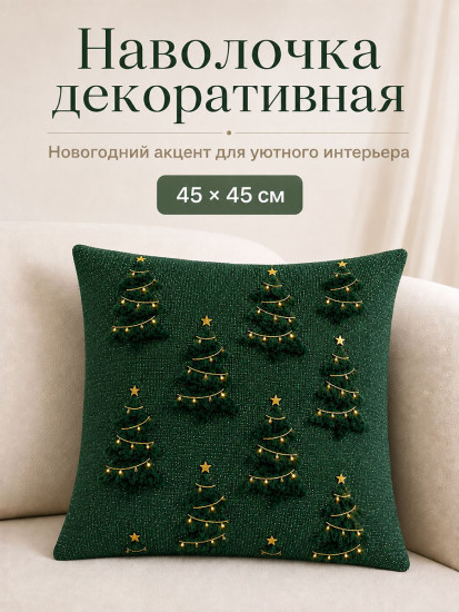 Наволочка декоративная «Елки в огоньках»