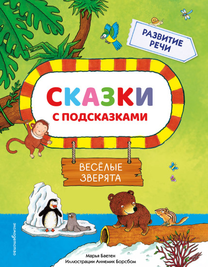 Сказки с подсказками. Весёлые зверята