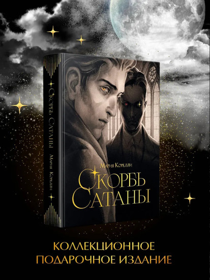 Скорбь сатаны