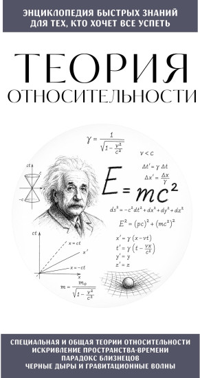 Теория относительности. Для тех, кто хочет всё успеть