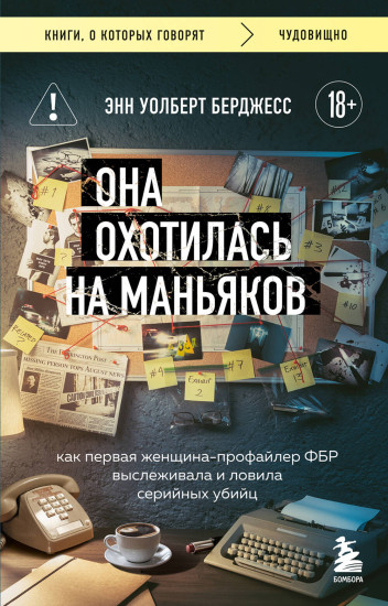 Она охотилась на маньяков. Как первая женщина-профайлер ФБР выслеживала и ловила серийных убийц