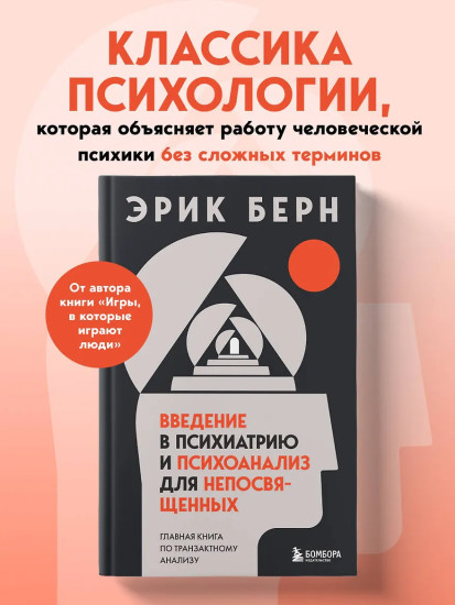 Введение в психиатрию и психоанализ для непосвященных. Главная книга по транзактному анализу