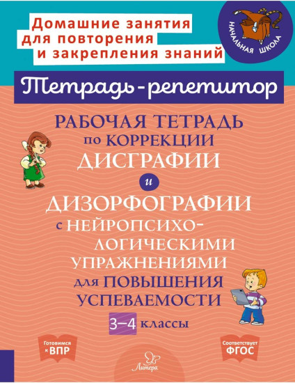 Рабочая тетрадь по коррекции дисграфии и дизорфографии с нейропсихологическими упражнениями для повышения успеваемости