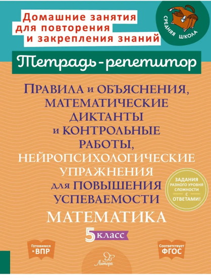Правила и объяснения, математические диктанты и контрольные работы, нейропсихолоические упражнения для повышения успеваемости