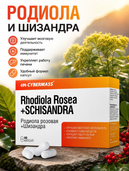 Родиола розовая Шизандра, Rhodiola Rosea капсулы по 740 мг, 60 шт, работа печени , мозговая деятельность