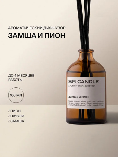 SP Candle Ароматический Диффузор Замша и пион