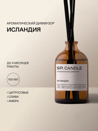 SP Candle Ароматический Диффузор Исландия