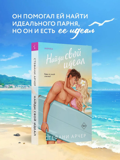 Найди свой идеал