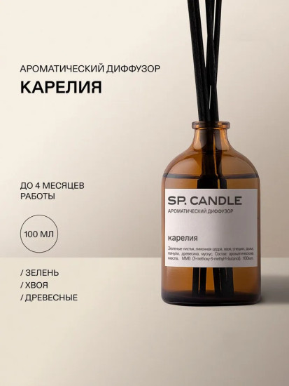 SP Candle Ароматический Диффузор Карелия