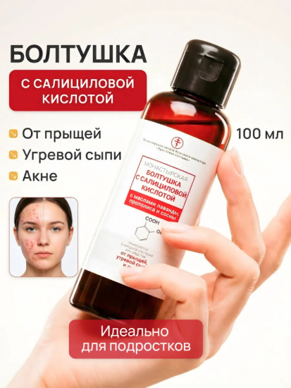 Болтушка с салициловой кислотой от прыщей, пластик, 100 мл , очищение, против акне,противовоспалительное