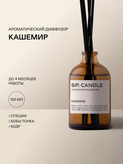 SP Candle Ароматический Диффузор Кашемир